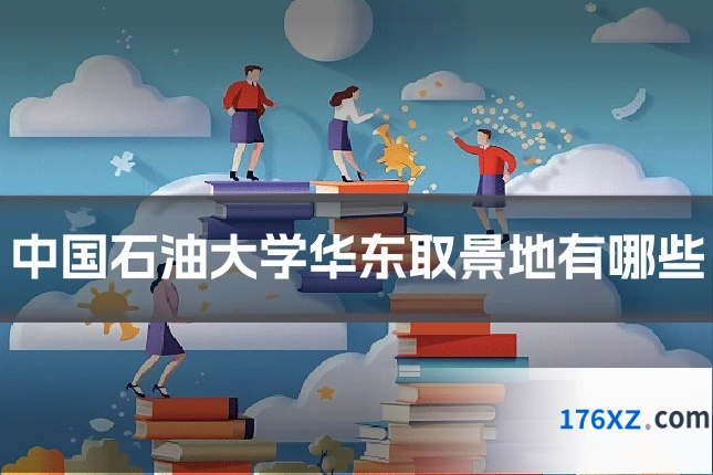 中国石油大学华东取景地有哪些