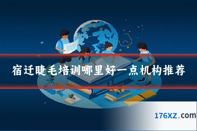 宿迁睫毛培训哪里好一点机构推荐