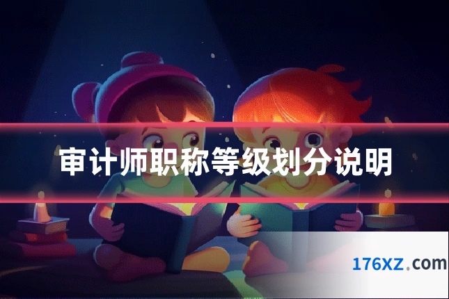审计师职称等级划分说明
