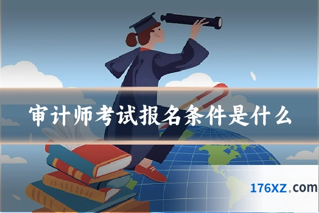 审计师考试报名条件是什么