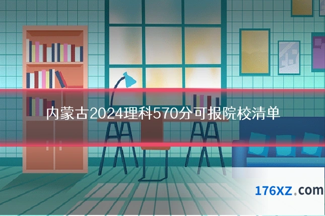 内蒙古2024理科570分可报院校清单