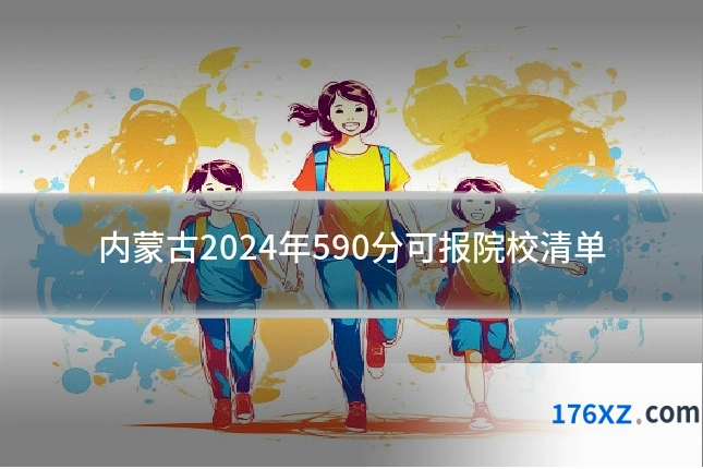 内蒙古2024年590分可报院校清单