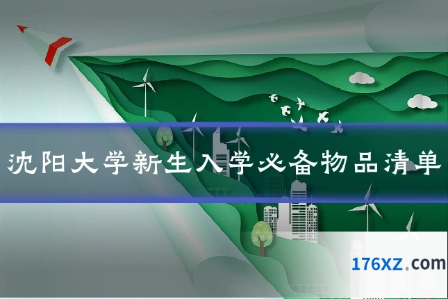 沈阳大学新生入学必备物品清单
