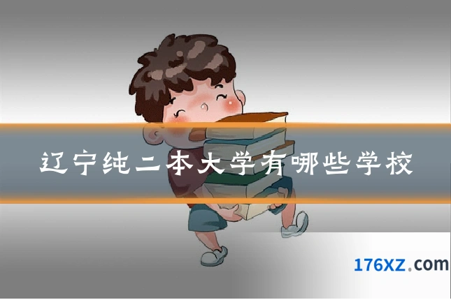 辽宁纯二本大学有哪些学校