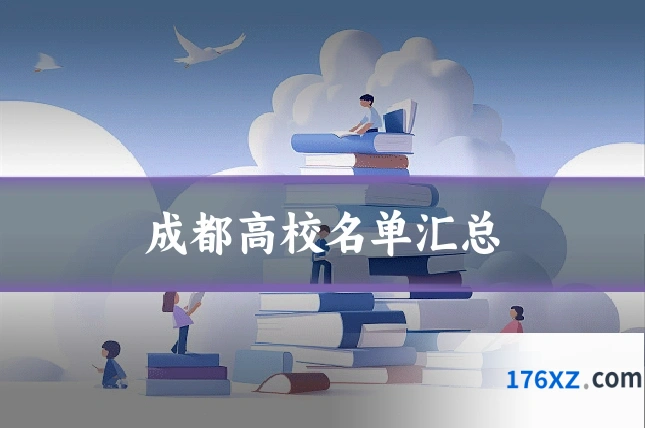 成都高校名单汇总