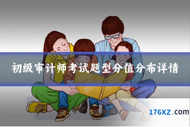 初级审计师考试题型分值分布详情