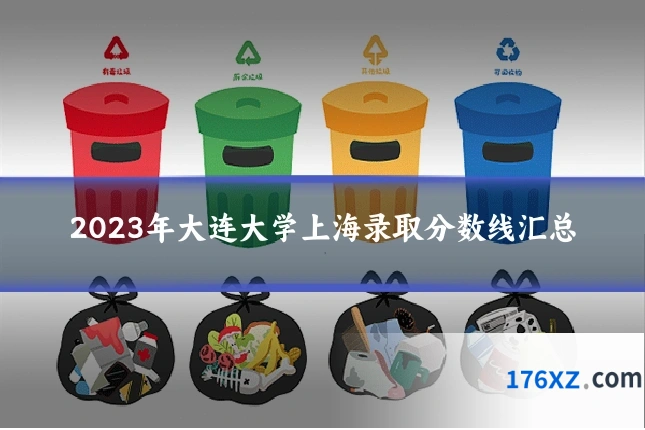 2023年大连大学上海录取分数线汇总