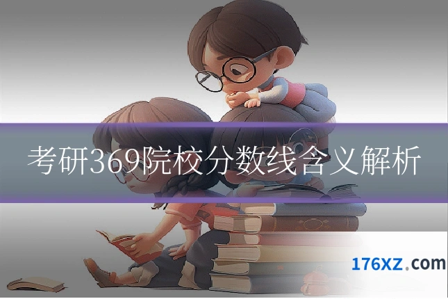 考研369院校分数线含义解析