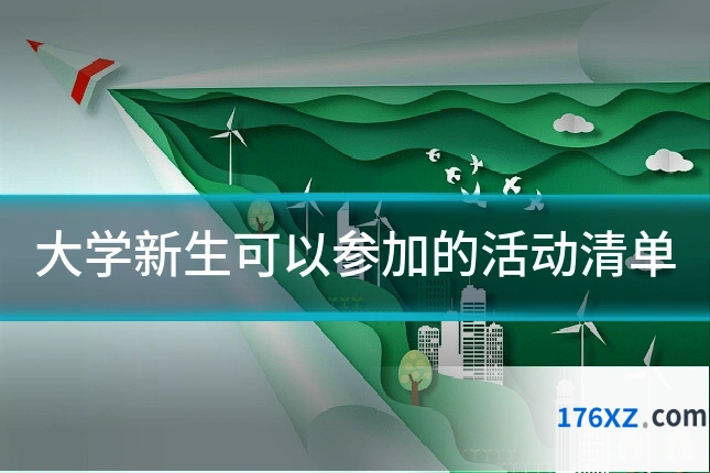 大学新生可以参加的活动清单