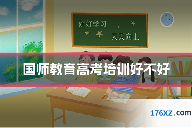 国师教育高考培训好不好