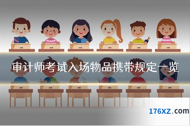 审计师考试入场物品携带规定一览