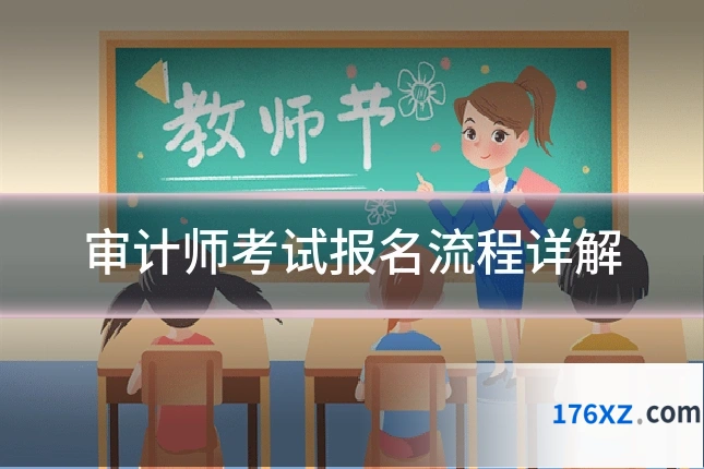 审计师考试报名流程详解