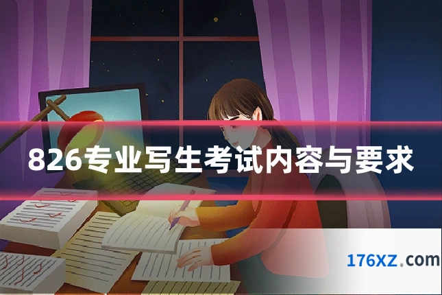 826专业写生考试内容与要求