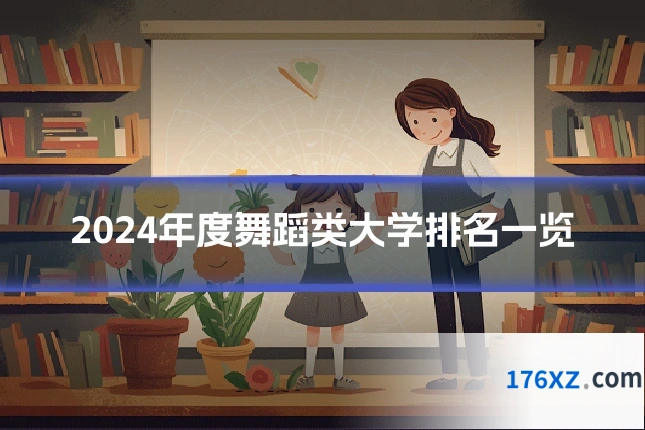 2024年度舞蹈类大学排名一览