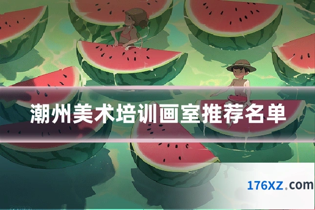 潮州美术培训画室推荐名单