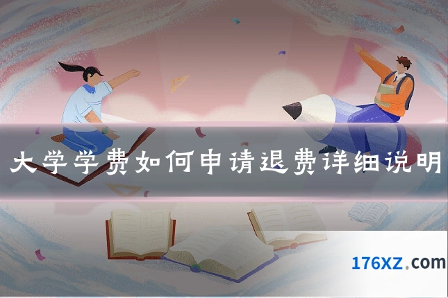 大学学费如何申请退费详细说明