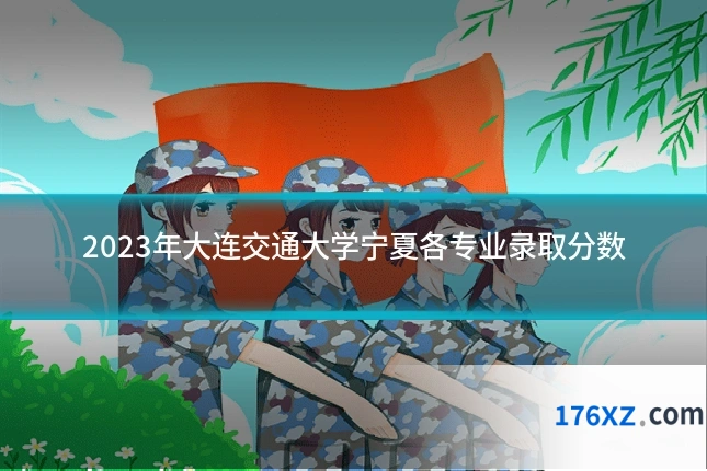 2023年大连交通大学宁夏各专业录取分数
