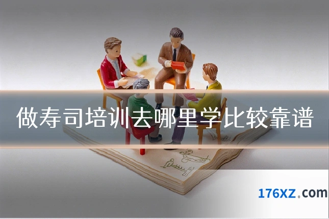 做寿司培训去哪里学比较靠谱