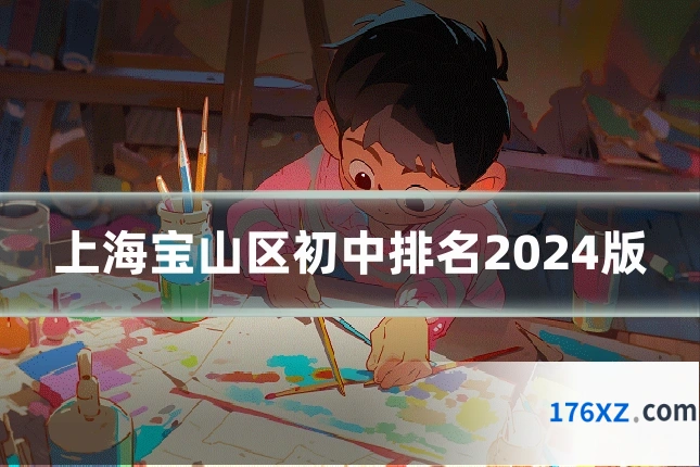 上海宝山区初中排名2024版