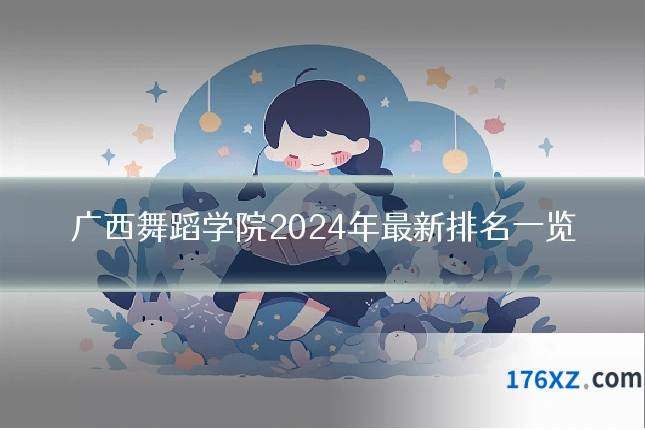 广西舞蹈学院2024年最新排名一览