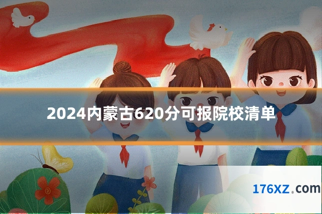 2024内蒙古620分可报院校清单