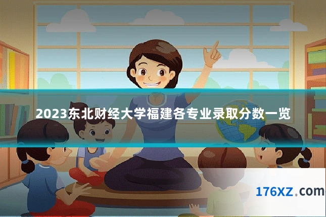 2023东北财经大学福建各专业录取分数一览