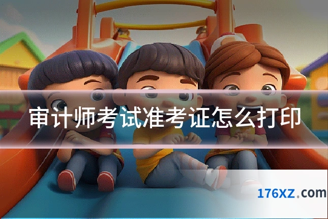 审计师考试准考证怎么打印
