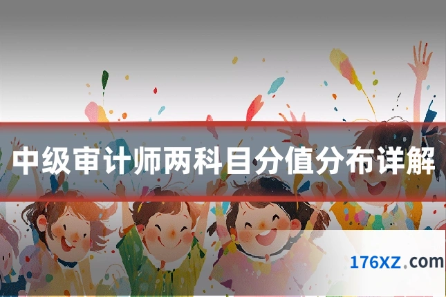 中级审计师两科目分值分布详解