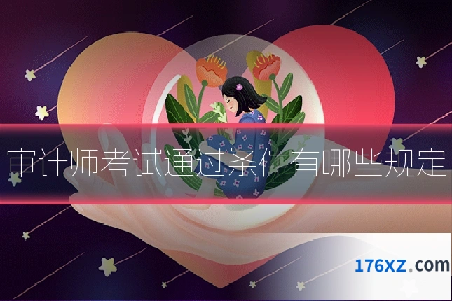 审计师考试通过条件有哪些规定