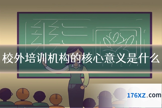 校外培训机构的核心意义是什么