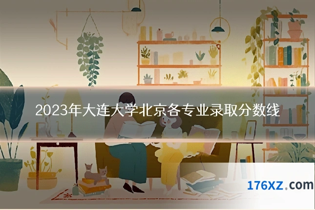 2023年大连大学北京各专业录取分数线
