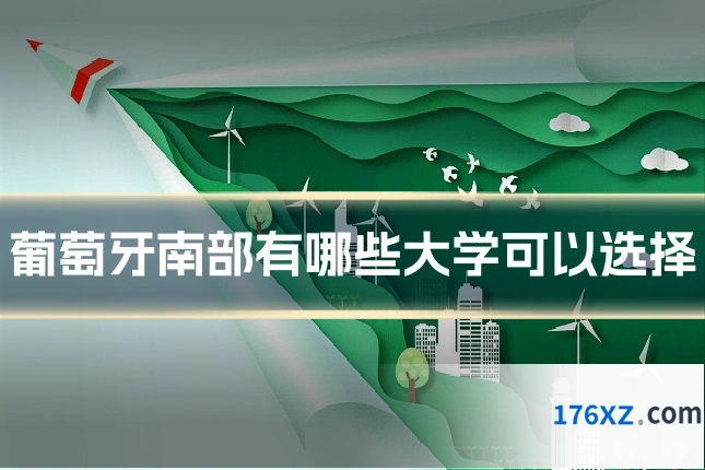 葡萄牙南部有哪些大学可以选择
