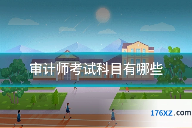 审计师考试科目有哪些