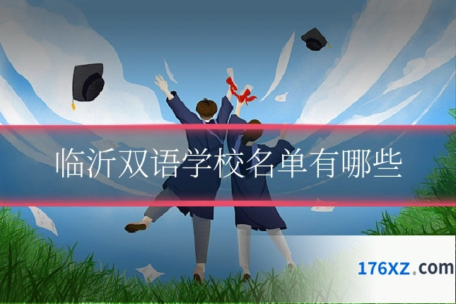 临沂双语学校名单有哪些