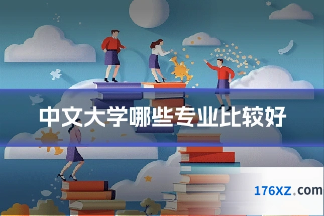 中文大学哪些专业比较好