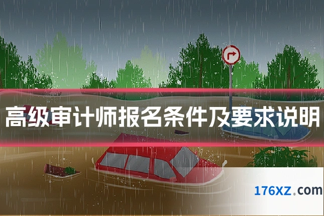 高级审计师报名条件及要求说明