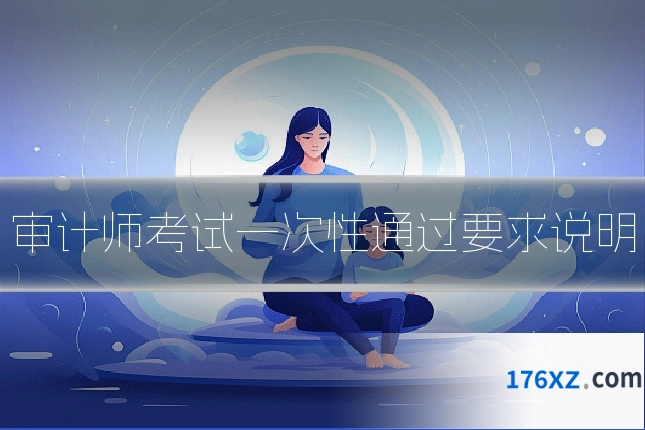 审计师考试一次性通过要求说明