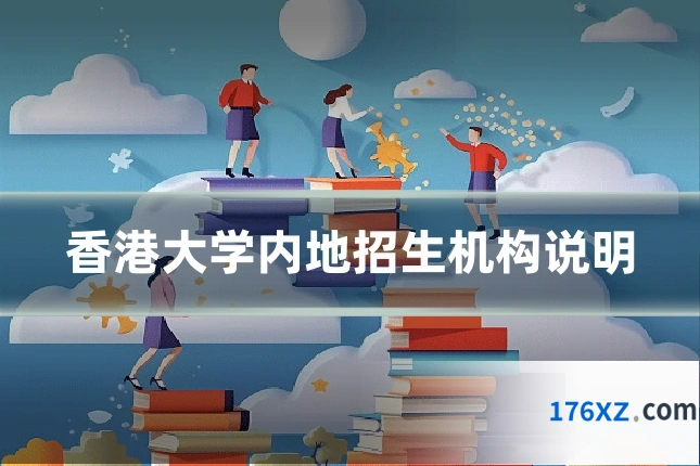香港大学内地招生机构说明