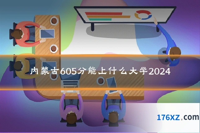 内蒙古605分能上什么大学2024