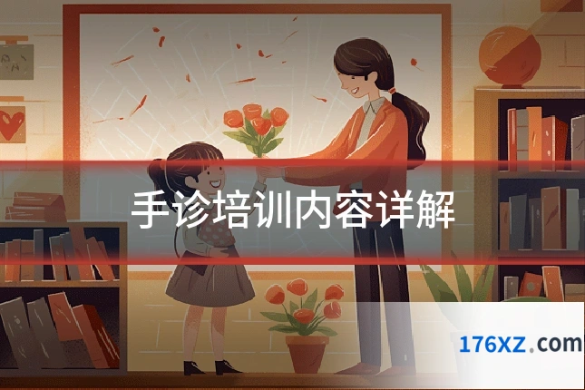 手诊培训内容详解