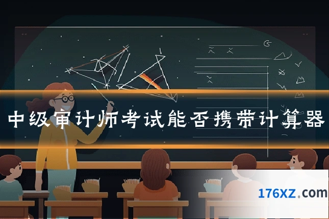 中级审计师考试能否携带计算器
