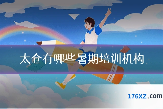 太仓有哪些暑期培训机构