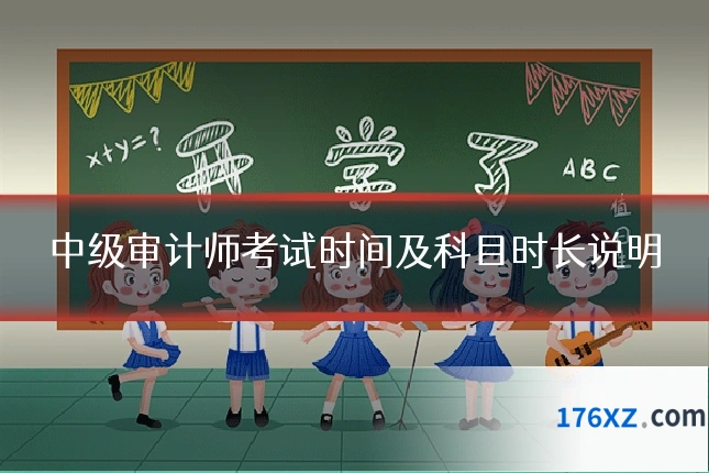 中级审计师考试时间及科目时长说明