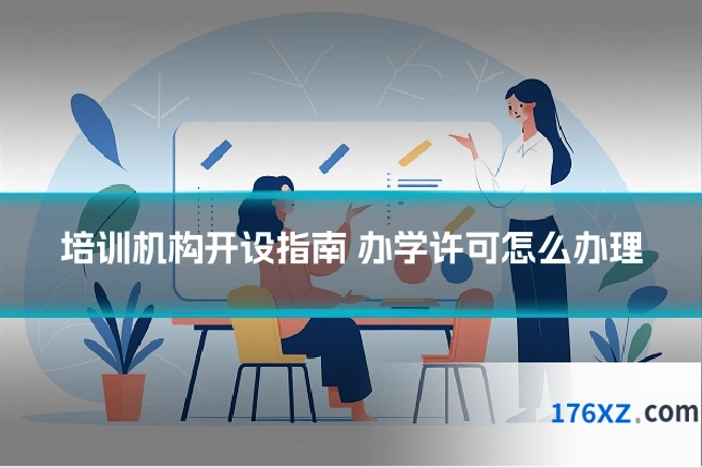 培训机构开设指南 办学许可怎么办理