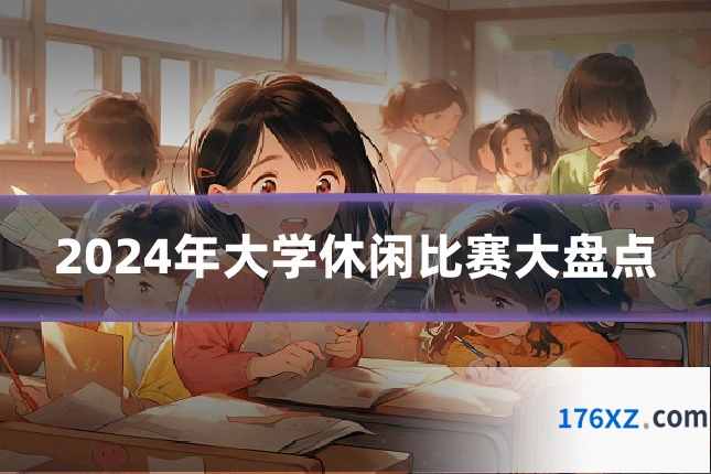 2024年大学休闲比赛大盘点