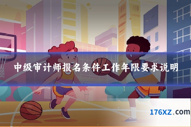 中级审计师报名条件工作年限要求说明