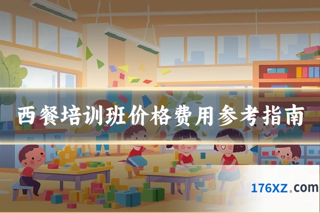 西餐培训班价格费用参考指南