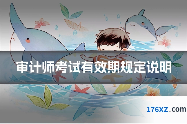 审计师考试有效期规定说明