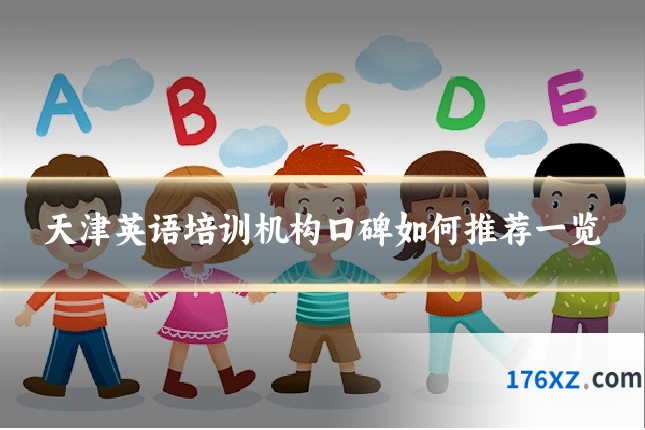 天津英语培训机构口碑如何推荐一览