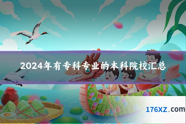 2024年有专科专业的本科院校汇总